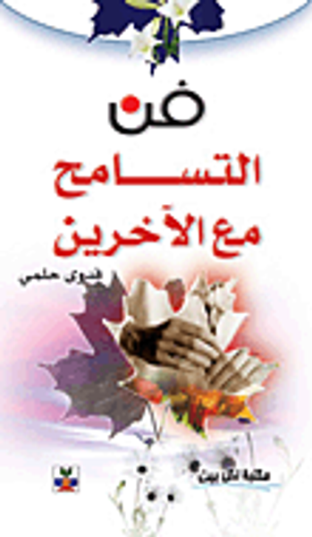 غلاف كتاب فن التسامح مع الآخرين