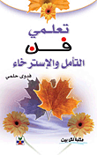غلاف كتاب تعلمي فن التأمل والاسترخاء