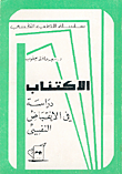 غلاف كتاب الاكتئاب: دراسة في الانقباض النفسي