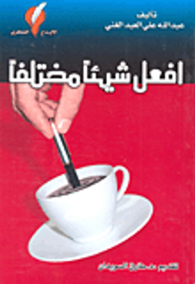 غلاف كتاب افعل شيئاً مختلفاً