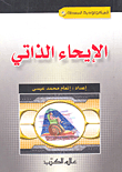 غلاف كتاب الإيحاء الذاتي