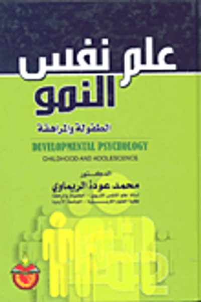 غلاف كتاب علم نفس النمو/ الطفولة والمراهقة