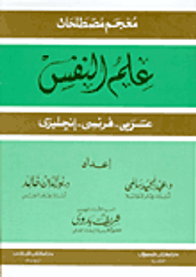 غلاف كتاب معجم مصطلحات علم النفس (عربي-فرنسي-إنجليزي)