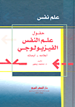 غلاف كتاب حقول علم النفس الفيزيولجي؛ أعلامه - أبحاثه