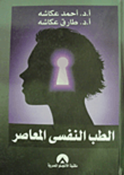 غلاف كتاب الطب النفسي المعاصر