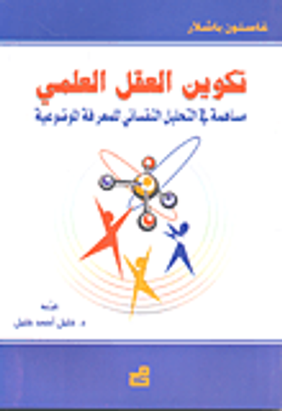 غلاف كتاب تكوين العقل العلمي-مساهمة في التحليل النفساني للمعرفة الموضوعية