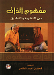 غلاف كتاب مفهوم الذات/ بين النظرية والتطبيق
