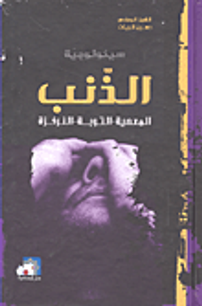 غلاف كتاب سيكولوجية الذنب المعصية - التوبة - النرفزة