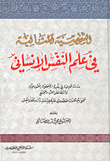 غلاف كتاب الشخصية المثالية في علم النفس الإنساني