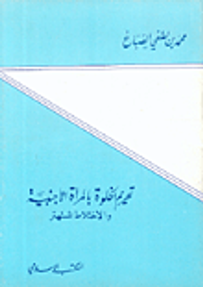 غلاف كتاب تحريم الخلوة بالمرأة الأجنبية والاختلاط المستهتر