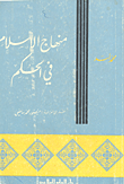 غلاف كتاب منهاج الإسلام في الحكم