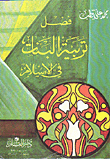غلاف كتاب فضل تربية البنات في الإسلام