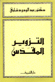 غلاف كتاب التزوير المقدس