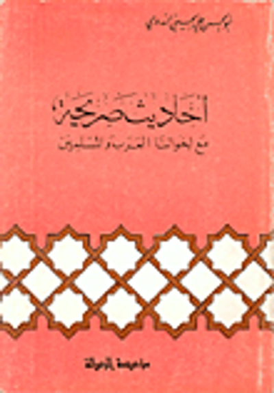 غلاف كتاب أحاديث صريحة مع إخواننا العرب والمسلمين