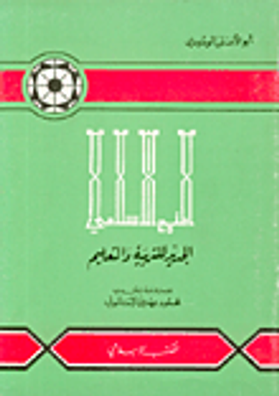 غلاف كتاب المنهج الاسلامي الجديد للتربية والتعليم