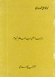 غلاف كتاب واجب الشباب المسلم اليوم