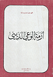 غلاف كتاب أزمة الوعي الديني