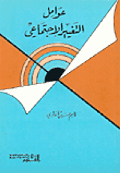 غلاف كتاب عوامل التغيير الإجتماعي