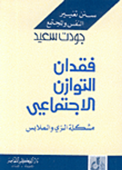 غلاف كتاب فقدان التوازن الاجتماعي مشكلة الزي والملابس