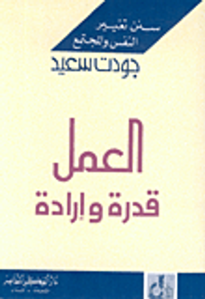 غلاف كتاب العمل قدرة وإرادة