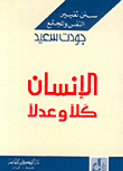 غلاف كتاب الإنسان كلاً وعدلاً