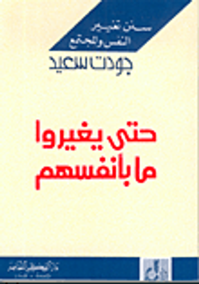 غلاف كتاب سنن تغيير النفس والمجتمع