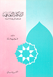 غلاف كتاب الشاكلة الثقافية مساهمة في إعادة البناء