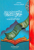 غلاف كتاب الحكومة الإسلامية في عهد أمير المؤمنين