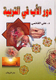 غلاف كتاب دور الأب في التربية