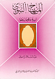 غلاف كتاب المنهاج النبوي تربية وتنظيما وزحفا