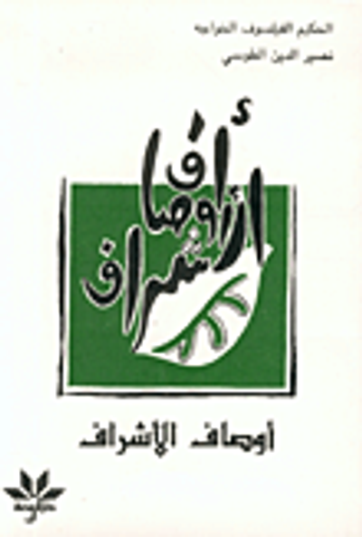 غلاف كتاب أوصاف الأشراف