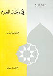 غلاف كتاب في رحاب الحرم