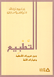 غلاف كتاب التطبيع بين ضرورات الانظمة وخيارات الأمة