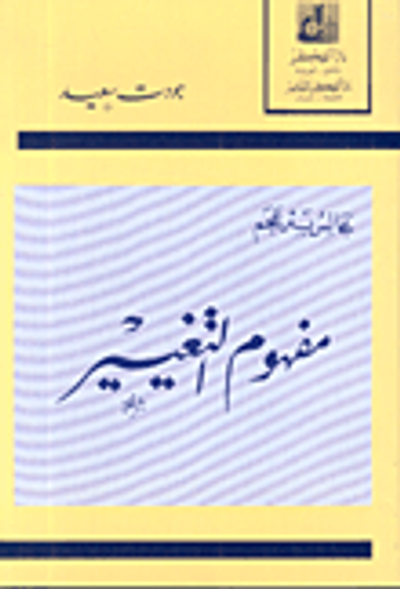 غلاف كتاب مفهوم التغيير