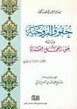 غلاف كتاب حقوق الزوجية-الكتاب الثالث والرابع