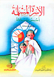 غلاف كتاب الأسرة المسلمة: أسس ومبادئ