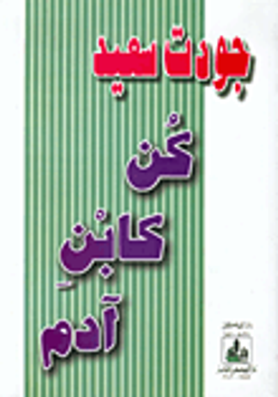 غلاف كتاب كن كابن آدم