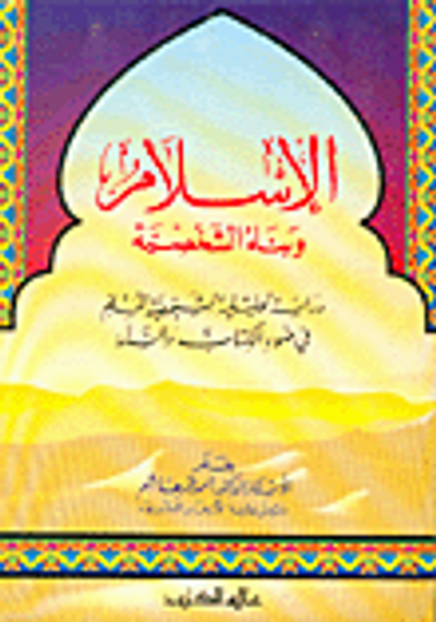 غلاف كتاب الإسلام وبناء الشخصية-دراسة تحليلية لشخصية المسلم في ضوء الكتاب والسنة
