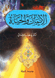 غلاف كتاب الايمان والحياة
