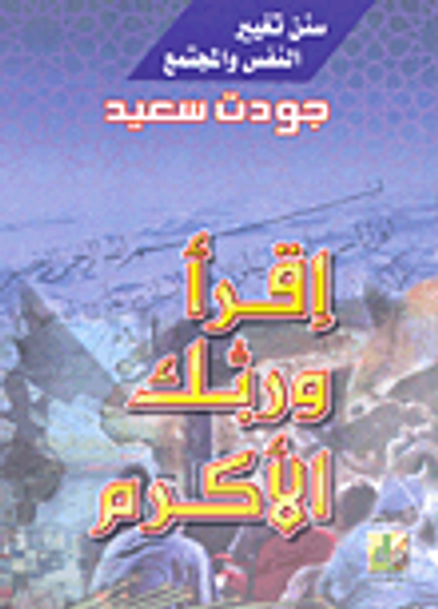 غلاف كتاب اقرأ وربك الأكرم