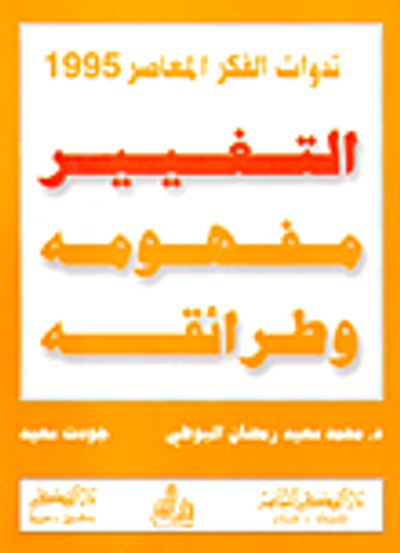 غلاف كتاب التغيير مفهومه وطرائقه