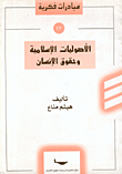 غلاف كتاب الأصوليات الإسلامية وحقوق الإنسان