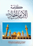 غلاف كتاب كلمة الإمام الجواد عليه السلام
