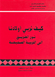 غلاف كتاب كيف نربي أولادنا، نور الطريق إلى التربية الصحيحة