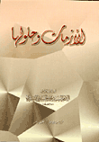 غلاف كتاب الأزمات وحلولها