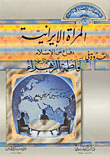غلاف كتاب المرأة الإيرانية (دفاع عن الإسلام)
