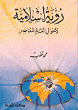 غلاف كتاب رؤية إسلامية لأحوال العالم المعاصر