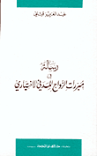 غلاف كتاب رسالة في مبررات الزواج المدني الاختياري