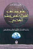 غلاف كتاب على مشارف القرن الخامس عشر الهجري