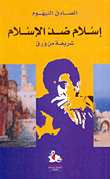 غلاف كتاب إسلام ضد الإسلام، شريعة من ورق